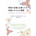 特別の支援を必要とする多様な子どもの理解 「医教連携」で読み解く発達支援