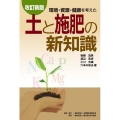 土と施肥の新知識 改訂新版 環境・資源・健康を考えた