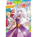 今さら本物の聖女といわれてももう遅い! 妹に全てを奪われたので、隣国で自由に生きます ベリーズファンタジー W こ 2-1-1