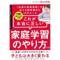 わが子が勉強するようになる方法 2500人以上の子どもを超有名中学に合格させた「伝説の家庭教師」が教える超実践的