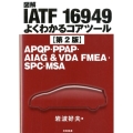 図解IATF16949よくわかるコアツール 第2版 APQP・PPAP・AIAG&VDA FMEA・SPC・MSA