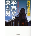 平戸から来た男 徳間文庫 に 1-159 十津川警部シリーズ
