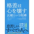 格差は心を壊す比較という呪縛
