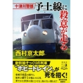 十津川警部予土線に殺意が走る 祥伝社文庫 に 1-66