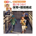 思いをつなぐ保育の環境構成 2・3歳児クラス編 遊んで感じて自分らしく