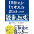 「記憶力」と「思考力」を高める読書の技術