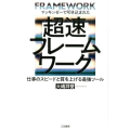 超速フレームワーク マッキンゼーで叩き込まれた 仕事のスピードと質を上げる最強ツール