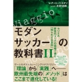 モダンサッカーの教科書 2 footballista