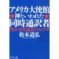 アメリカ大使館神といわれた同時通訳者 英日・日英通訳のカミワザ