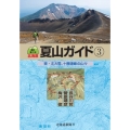 北海道夏山ガイド 3 最新第3版