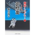 影燈籠 柳橋ものがたり5 二見時代小説文庫 も 1-23