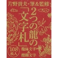 2つの龍の「文字札」 龍体文字&龍踊文字
