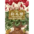 彩花譜 野村陽子植物細密画集