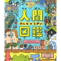 人間図鑑 みんなのちがい