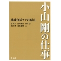 地域包括ケアの原点小山剛の仕事