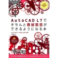 AutoCAD LTできちんと機械製図ができるようになる本 AutoCAD LT2020/2019対応