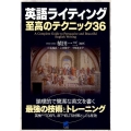 英語ライティング至高のテクニック36