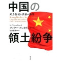 中国の領土紛争 武力行使と妥協の論理