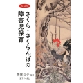 さくら・さくらんぼの障害児保育 改装版