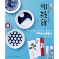 日本人の暮らしを彩る和雑貨 日英対訳