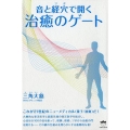 音と経穴で開く治癒のゲート