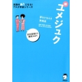 新ユメジュク 夢をかなえる英熟語 高校基礎から難関大まで 英語の超人になる!アルク学参シリーズ