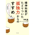 精神科医がたどりついた「孤独力」からのすすめ 「ひとり」と「いっしょ」の生き方