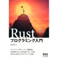 Rustプログラミング入門