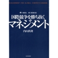 国際競争を勝ち抜くマネジメント