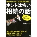 「知らなかった」では済まされないホントは怖い相続の話 日本一わかりやすい