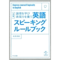 英語スピーキングルールブック 改訂版 論理を学び表現力を養う