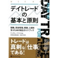 デイトレードの基本と原則 戦略、資金管理、規律、心理を学ぶための総合ガイドブック ウィザードブックシリーズ Vol. 269