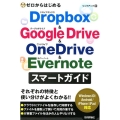 ゼロからはじめるDropbox&Google Drive&O