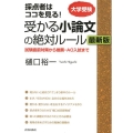 採点者はココを見る!受かる小論文の絶対ルール 最新版 大学受験 試験直前対策から推薦・AO入試まで