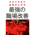 今すぐできて成果が上がる最強の職場改善 ミスをなくす7つの対処法