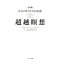 超越瞑想 普及版 存在の科学と生きる技術