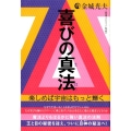 喜びの真法 楽しめば宇宙はもっと輝く