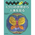 ミクロの世界から人体を見る ミクロワールド人体大図鑑