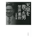 天皇を救った男笠井重治