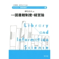 図書館制度・経営論 第2版 ライブラリー図書館情報学 4