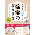 書けばわかる!わが家にピッタリな住宅の選び方・買い方