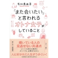 「また会いたい」と言われるオトナ女子がしていること