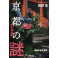 京都の謎 伝説編 祥伝社黄金文庫 た 3-9 日本史の旅