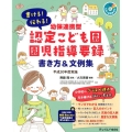 書ける!伝わる!幼保連携型認定こども園園児指導要録書き方&文 平成30年度実施