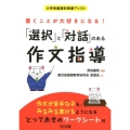 書くことが大好きになる!「選択」と「対話」のある作文指導 小学校国語科授業アシスト