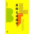 基礎日本語学