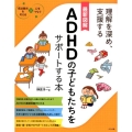 最新図解ADHDの子どもたちをサポートする本 理解を深め、支援する 発達障害を考える心をつなぐ