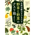 自然治癒力をひきだす「野草と野菜」のクスリ箱 体と心の不調をなくす「自然療法」の食事と手当て