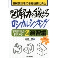 機械設計者の基礎技術力向上図解力を鍛えるロジカルシンキング 空間認識力モチアゲ2演習編 「図面って」シリーズ 番外編