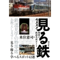 「見る鉄」のススメ関西の鉄道名所ガイド 見る・撮る・学べるスポット42選